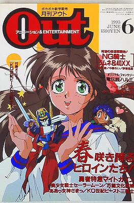 月刊 Out アウト 1993 #6
