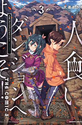 人食いダンジョンへようこそ! The Comic (Hitokui Dungeon e Youkoso!) #3
