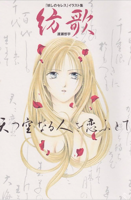 妖しのセレス イラスト集 紡歌 渡瀬悠宇 (Ayashi no Ceres Illustrations Collection)
