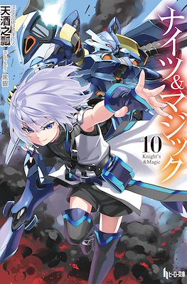 ナイツ＆マジック (Knight's & Magic) #10