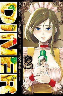 Diner ダイナー #2
