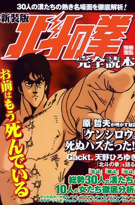 北斗の拳　完全読本 (Hokuto no Ken Complete Book) #1