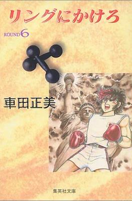 リングにかけろ (Ring ni kakero) #6