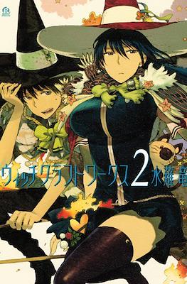 ウィッチクラフトワークス (Witch Craft Works) #2