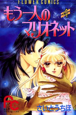 もう一人のマリオネット (Mou Hitori no Marionette) #4