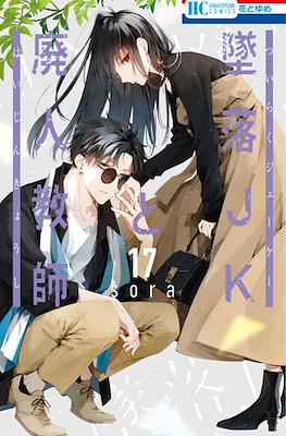 墜落JKと廃人教師 (Tsuiraku JK to Haijin Kyoushi) #17