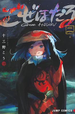 ごぜほたる (Goze Hotaru) #2
