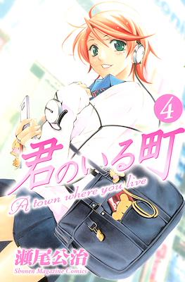 君のいる町 (Kimi no Iru Machi) #4