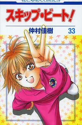 スキップ・ビート! (Skip Beat!) #33