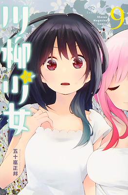 川柳少女 (Senryu Shoujo) #9