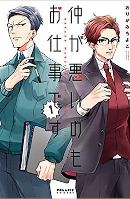 仲が悪いのもお仕事です (Naka ga Warui no mo Oshigoto desu)