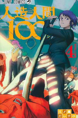 人造人間100 (Jinzou Ningen 100 / Fabricant 100) #4