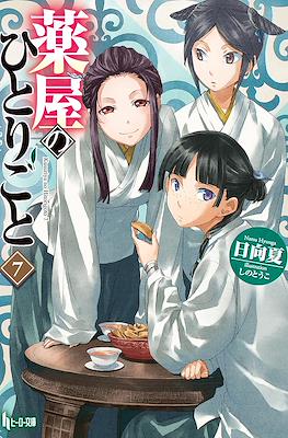 薬屋のひとりごと (Kusuriya no hitorigoto) #7