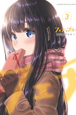フェチップル～僕らの純粋な恋～(Fechippuru - Bokura no Junsui na Koi) #3