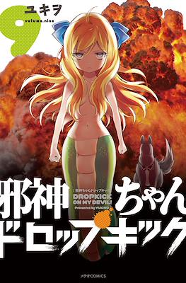 邪神ちゃんドロップキック (Jashin-chan Dropkick) #9
