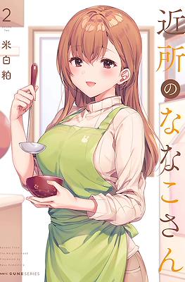 近所のななこさん Nanako From the Neighborhood (Kinjo no Nanako-San) #2