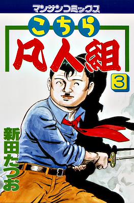 こちら凡人組 (Kochira Bonjingumi) #3