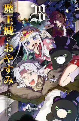 魔王城でおやすみ (Maōjō de Oyasumi) #28