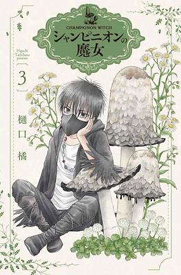 シャンピニオンの魔女 (Champignon Witch) #3