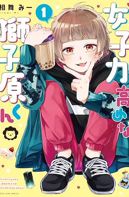 女子力高めな獅子原くん (Joshiryoku Takamena Shishihara-kun)