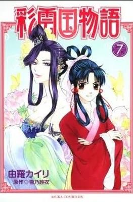 彩云国物语 (Saiunkoku Monogatari) #7