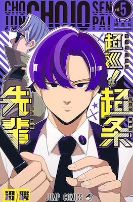 超巡!超条先輩 (Choujun! Choujou-senpai / Super Psychic Policeman Chojo) #5