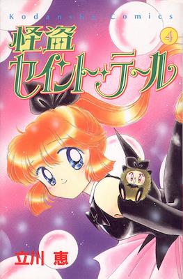 怪盗セイント・テール (Kaitou Saint Tail) #4