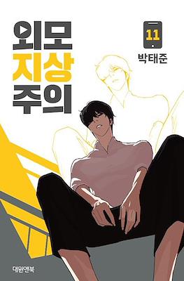 외모지상주의 (Lookism) #11