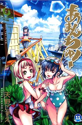 あまんちゅ！(Amanchu!) #11