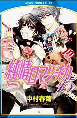 純情ロマンチカ (Junjou Romantica) #15