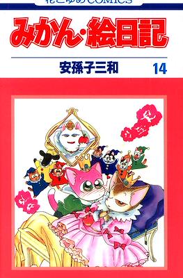みかん・絵日記 (Mikan Enikki) #14
