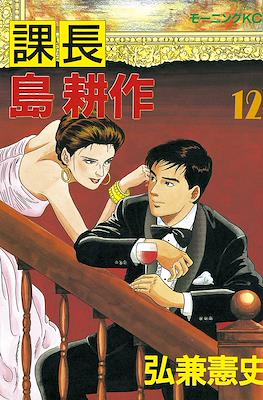 課長島耕作 (Kachou Shima Kousaku) #12