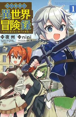 転生貴族の異世界冒険録 ～自重を知らない神々の使徒～ Wonderful Adventure in Another World! "God... That's going too far!!" he said...