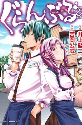 ぐらんぶる - Grand Blue #22