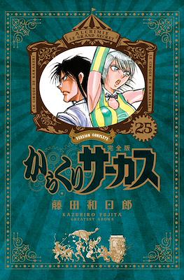 からくりサーカス完全版 (Karakuri Circus Version Complete) #25