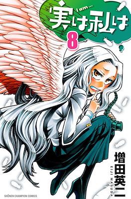 実は私は (Jitsu wa Watashi wa) #8