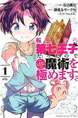 転生したら第七王子だったので (Tensei shitara Dainana Ouji Datta node)