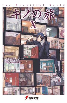 キノの旅 (Kino no tabi) #10