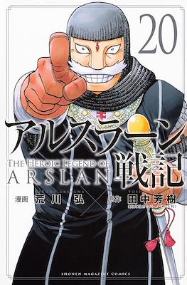 アルスラーン戦記 The Heroic Legend of Arslan (Arslan Senki) #20