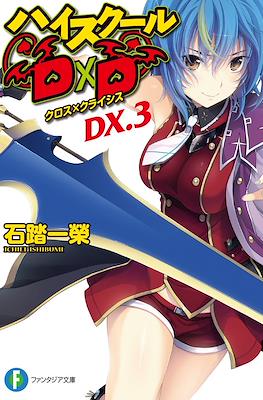 ハイスクールD×D DX. (High School DxD DX.) #3