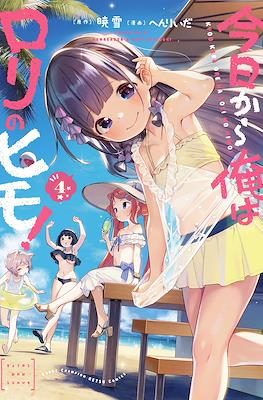 今日から俺はロリのヒモ! (Kyou kara Ore wa Loli no Himo!) #4