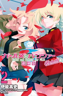ガールズ＆パンツァー 劇場版 Variante Girls und Panzer der Film Variante #2
