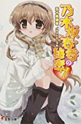 乃木坂春香の秘密 (Nogizaka Haruka no Himitsu) #7