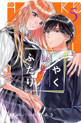 はやくしたいふたり (Hayaku Shitai Futari) #5