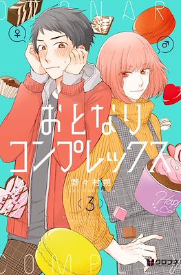 おとなりコンプレックス (Otonari Complex) #3