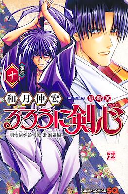 るろうに剣心 ─ 明治剣客浪漫譚 北海道編 (Rurouni Kenshin - Hokkaido hen) #10