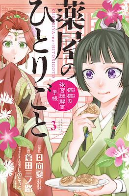 薬屋のひとりごと (Kusuriya no Hitorigoto: Maomao no Koukyuu Nazotoki Techou) (Rústica con sobrecubierta) #3