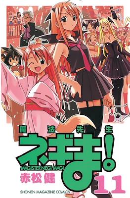 魔法先生ネギま！ (NEGIMA) #11