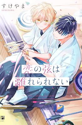 恋の弦は離れられない The Strings of Love Cannot Be Separated