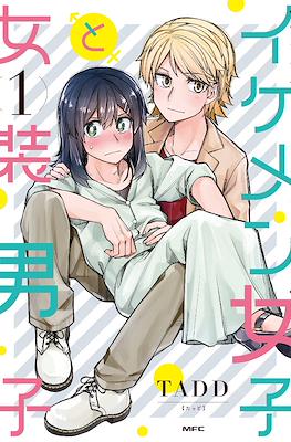 イケメン女子と女装男子(Ikemen Joshi to Josou Danshi) (rústica) #1